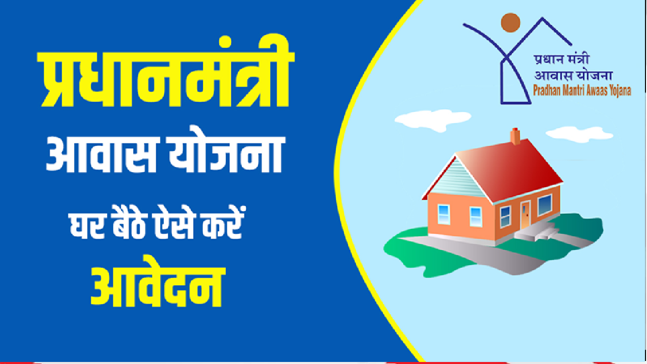 PM Awaas Yojna 2025