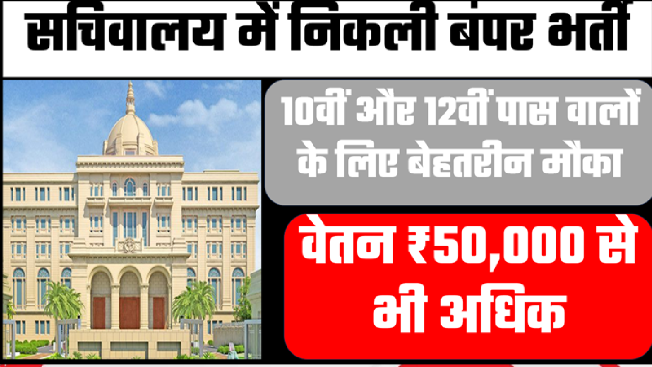 Sachivalaya Bharti 2025