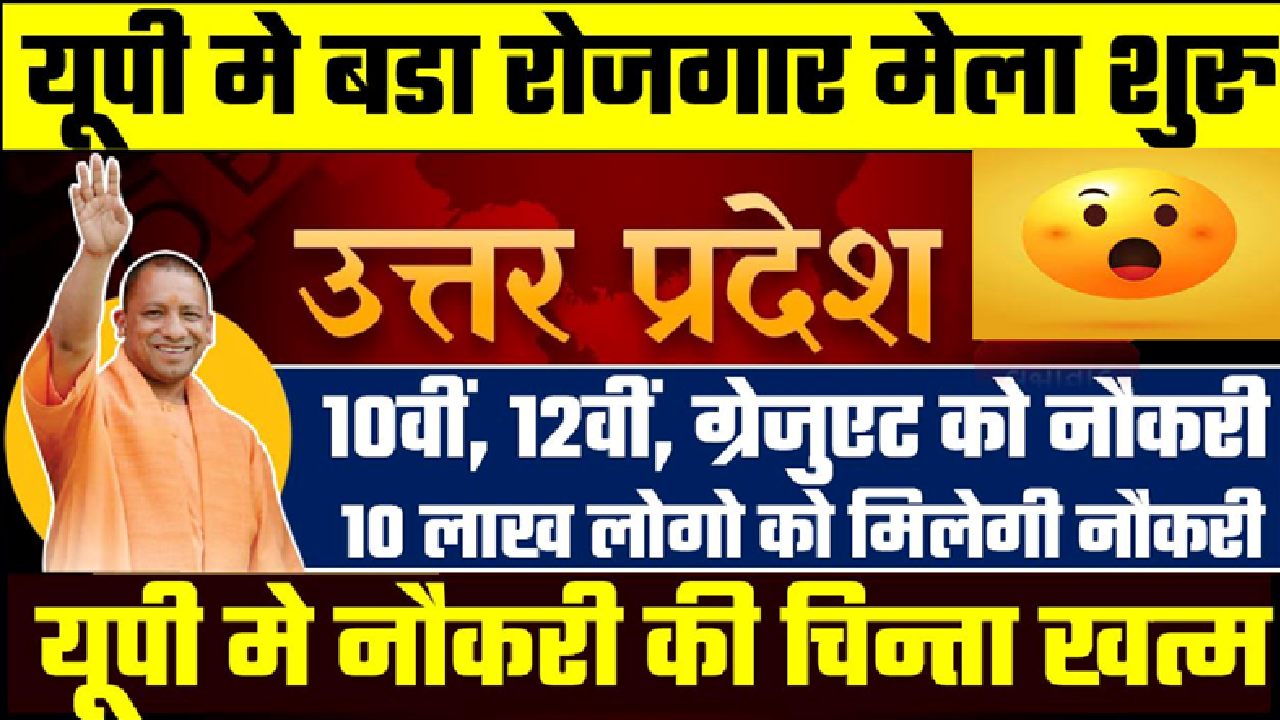 UP Rojgar Mela 2025