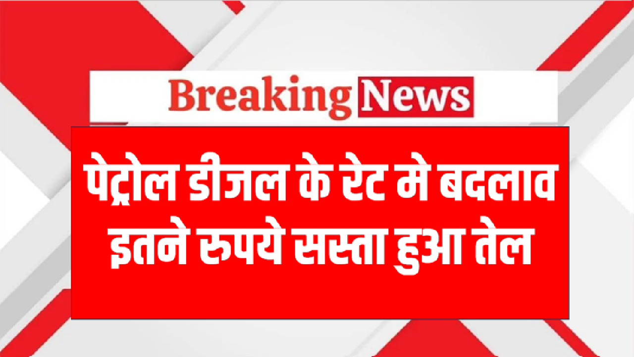 Petrol-Diesel Price Today