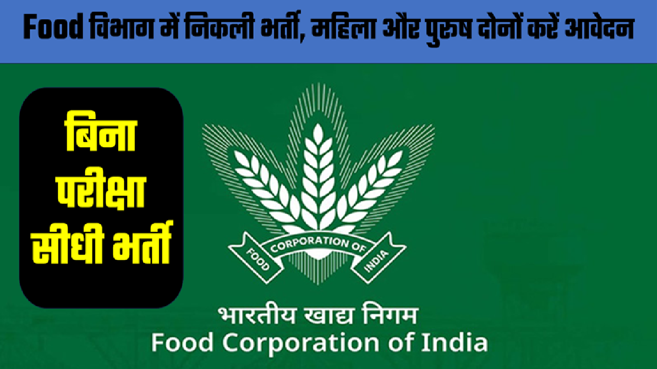 Food Corporation of India Recruitment 2025