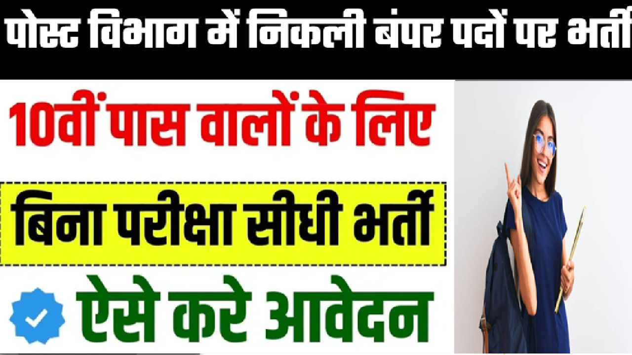 Post Office Recruitment 2025