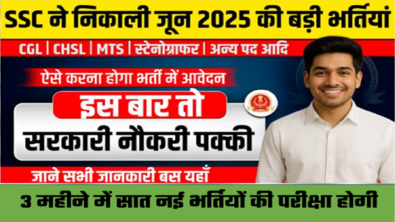SSC New Vacancies 2025