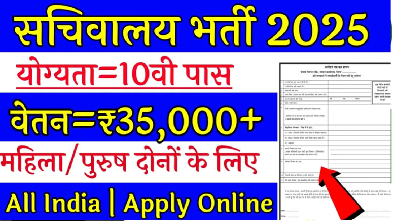 Sachivalaya Bharti 2025