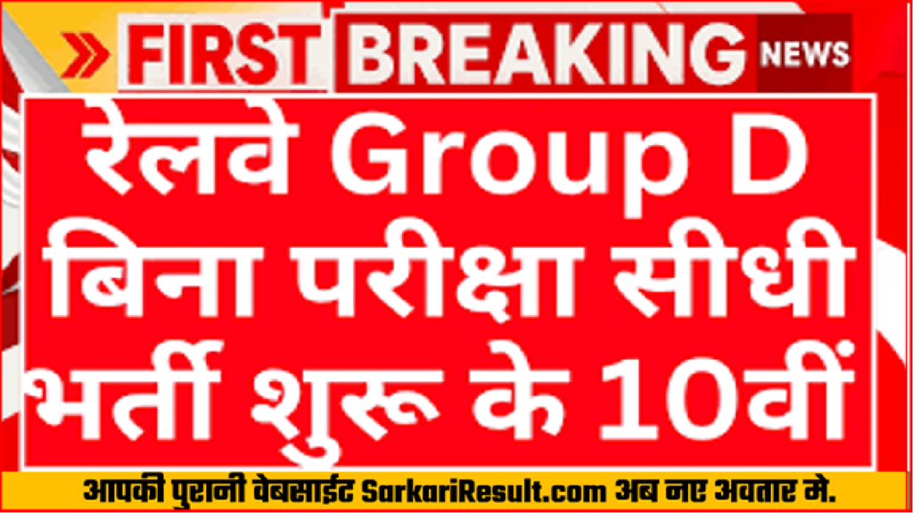 rrb bharti without examination